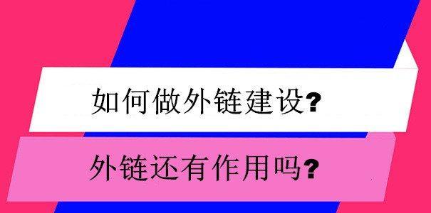 外链建设的最有效方法有哪些？如何提升网站SEO排名？