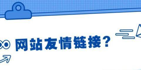 友情链接如何影响网站SEO排名？如何正确交换友情链接？