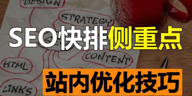 网站站内优化的五大重点是什么？如何有效实施？