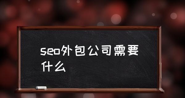 正规SEO外包公司收费透明吗？市场价是多少？